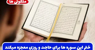 ختم این سوره ها برای افزایش رزق، رفع مشکلات و حاجت روایی معجزه میکند