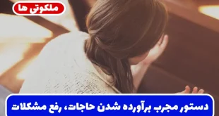 دستور مجرب برآورده شدن حاجات، رفع مشکلات و گشایش امور