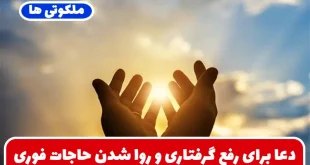 دعا برای رفع گرفتاری و حاجات | ذکر یونسیه، استغفار و لاحول و لا قوة الا بالله