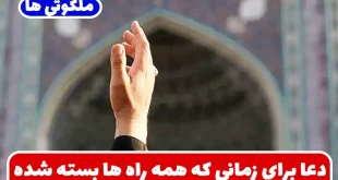 دعا برای زمانی که همه راه‌ ها بسته شده برای باز شدن راه‌ های بسته و رفع مشکلات زندگی