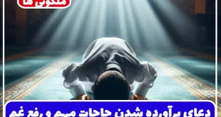 دعای برآورده شدن حاجات مهم و رفع غم | دعای امام سجاد برای مشکلات زندگی