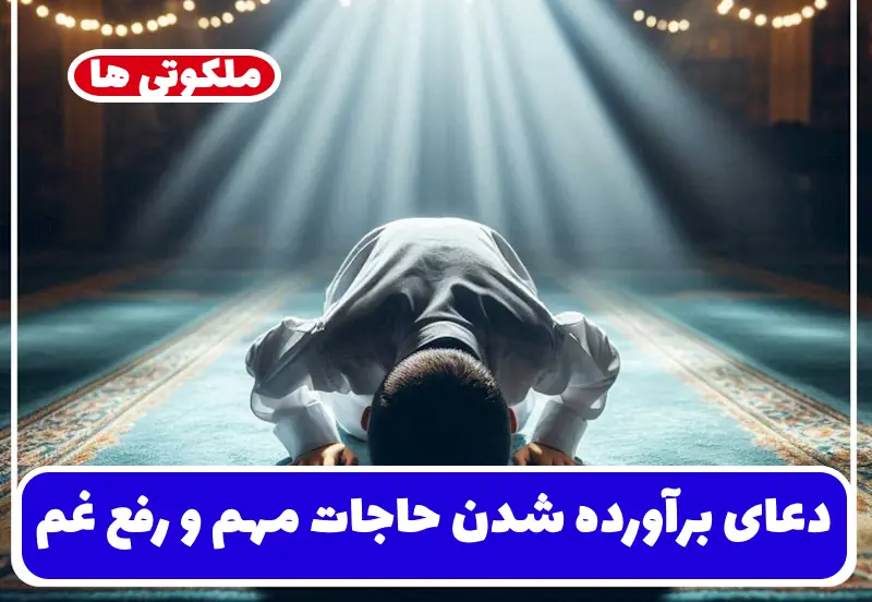 دعای برآورده شدن حاجات مهم و رفع غم | دعای امام سجاد برای مشکلات زندگی دعای برآورده شدن حاجات مهم و رفع غم | دعای امام سجاد برای مشکلات زندگی
