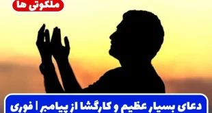 دعای بسیار عظیم و کارگشا از پیامبر | دعای برآورده شدن حاجات و رفع گرفتاری‌ ها