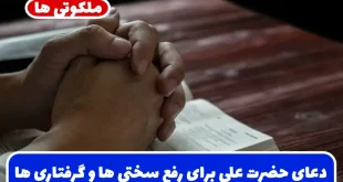 دعای حضرت علی برای رفع سختی‌ ها، گرفتاری‌ ها، حوادث دشوار و مشکلات زندگی