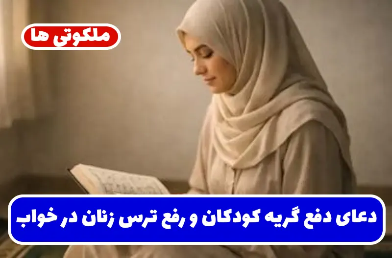 دعای دفع گریه کودکان و رفع ترس زنان در خواب | رفع بیقراری، آشفتگی و نگرانی دعای دفع گریه کودکان و رفع ترس زنان در خواب | رفع بیقراری، آشفتگی و نگرانی