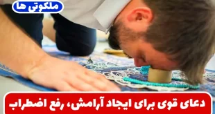 دعای قوی برای ایجاد آرامش، رفع اضطراب و درمان بی‌ خوابی و خواب راحت
