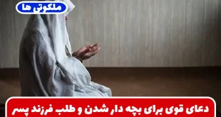 دعای قوی برای بچه‌ دار شدن و طلب فرزند پسر + سوره های مجرب