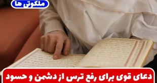 دعای قوی برای رفع ترس از دشمن و حسود | ذکر برای آرامش و گشایش امور