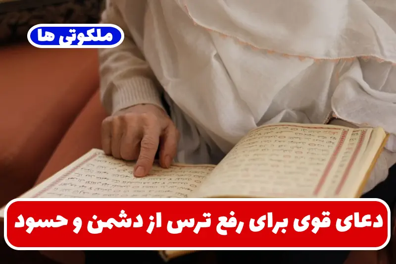 دعای قوی برای رفع ترس از دشمن و حسود | ذکر برای آرامش و گشایش امور دعای قوی برای رفع ترس از دشمن و حسود | ذکر برای آرامش و گشایش امور