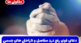 دعای قوی رفع درد مفاصل و ناراحتی‌ های جسمی و تسکین درد مفاصل
