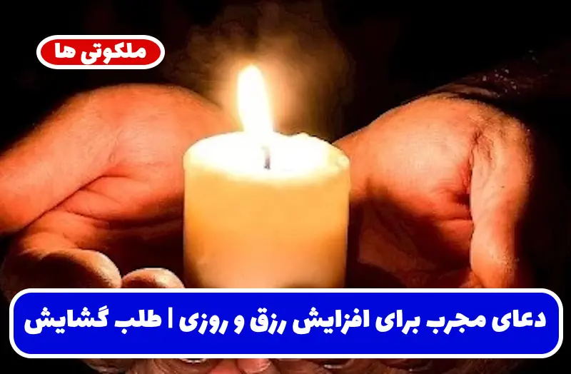 دعای مجرب برای افزایش رزق و روزی | طلب گشایش رزق و روزی دعای مجرب برای افزایش رزق و روزی | طلب گشایش رزق و روزی