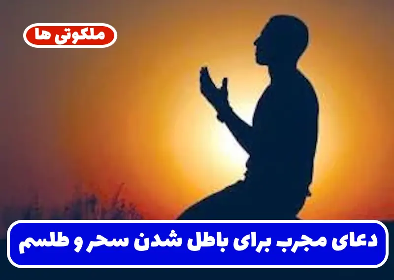 دعای مجرب برای باطل شدن سحر و طلسم | حفظ از سحر و جادو دعای مجرب برای باطل شدن سحر و طلسم | حفظ از سحر و جادو
