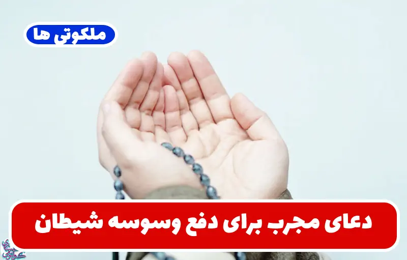 دعای مجرب برای دفع وسوسه شیطان و محفوظ ماندن از افکار منفی دعای مجرب برای دفع وسوسه شیطان و محفوظ ماندن از افکار منفی