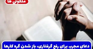دعای مجرب برای رفع گرفتاری، باز شدن گره کارها، رفع مشکلات و حاجات