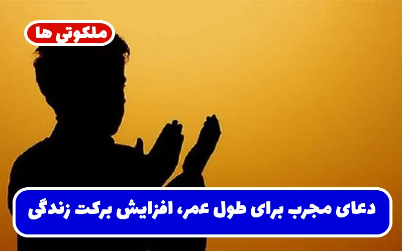 دعای مجرب برای طول عمر، افزایش برکت زندگی و پیروزی بر دشمنان دعای مجرب برای طول عمر، افزایش برکت زندگی و پیروزی بر دشمنان
