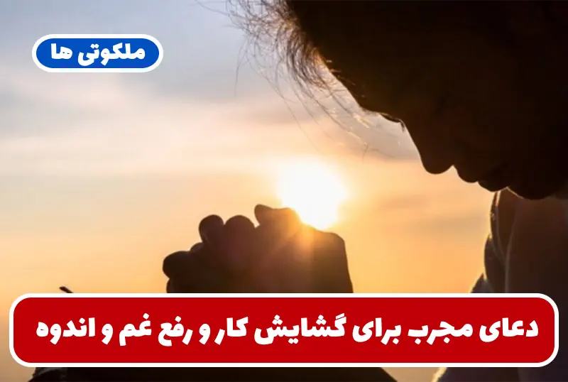 دعای مجرب برای گشایش کار و رفع غم و اندوه و اضطراب و فشار روحی دعای مجرب برای گشایش کار و رفع غم و اندوه و اضطراب و فشار روحی