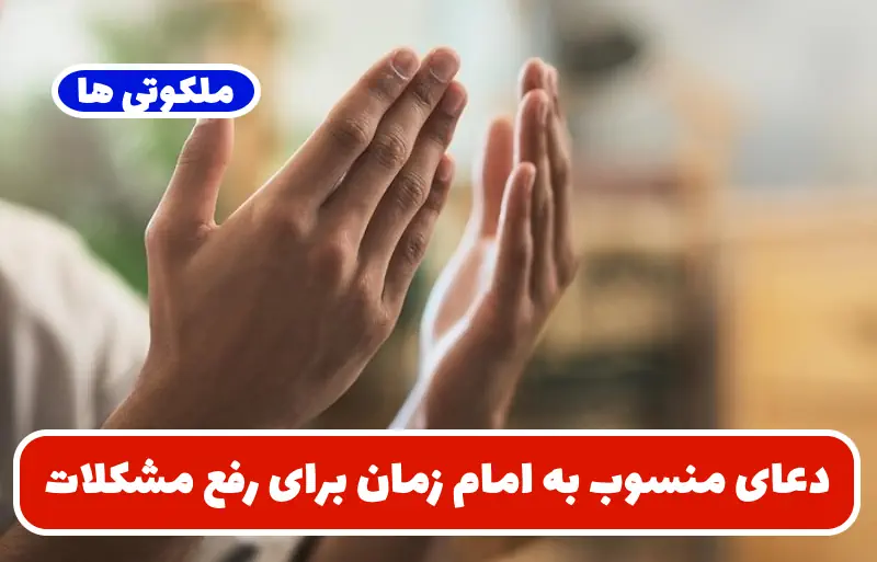 دعای منسوب به امام زمان برای رفع مشکلات و طلب گشایش و برآورده شدن حاجات دعای منسوب به امام زمان برای رفع مشکلات و طلب گشایش و برآورده شدن حاجات