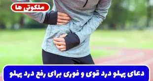 دعای پهلو درد قوی و فوری برای رفع درد پهلو راست و چپ تضمینی