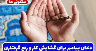 دعای پیامبر برای گشایش کارها + دعای امام علی برای رفع گرفتاری‌ ها و آسان شدن امور