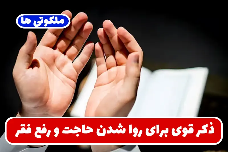 ذکر قوی برای روا شدن حاجت | ذکر «یا لطیف» برای طلب گشایش و خیر در امور ذکر قوی برای روا شدن حاجت | ذکر «یا لطیف» برای طلب گشایش و خیر در امور