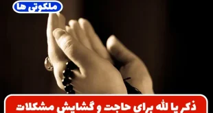 ذکر یا الله برای حاجت و گشایش مشکلات | بهترین زمان و تعداد ذکر برای استجابت دعا