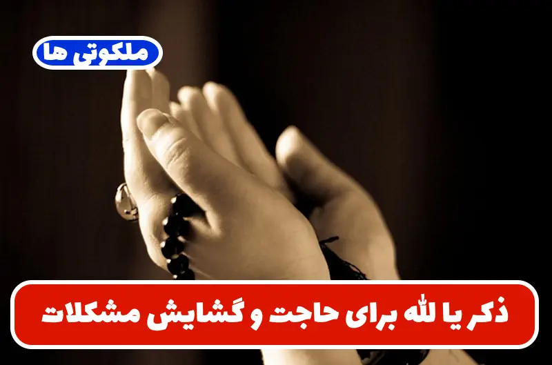 ذکر یا الله برای حاجت و گشایش مشکلات | بهترین زمان و تعداد ذکر برای استجابت دعا ذکر یا الله برای حاجت و گشایش مشکلات | بهترین زمان و تعداد ذکر برای استجابت دعا