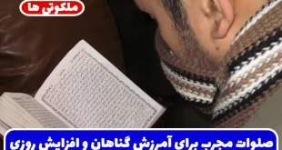 صلوات مجرب برای آمرزش گناهان، افزایش روزی، رفع گرفتاری‌ و آرامش قلب