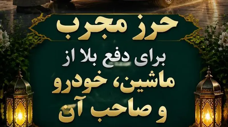 حرز مجرب برای دفع بلا از ماشین، خودرو و راننده جهت حفظ از خطرات و حوادث حرز مجرب برای دفع بلا از ماشین، خودرو و راننده جهت حفظ از خطرات و حوادث