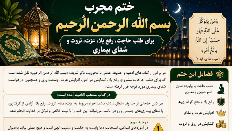 ختم مجرب برای طلب حاجت، رفع بلا، عزت، ثروت و شفای بیماری ختم مجرب برای طلب حاجت، رفع بلا، عزت، ثروت و شفای بیماری