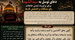 دعای توسل به سید الشهدا برای برآورده شدن حاجات، رفع مشکلات و گشایش کارها