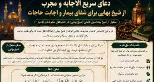 دعای شیخ بهایی برای شفای بیمار و طلب حاجت | متن دعا و روش خواندن