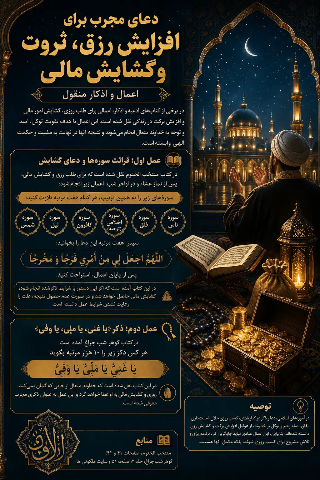 دعای مجرب برای افزایش رزق، جلب ثروت و غنی شدن + متن دعا، اعمال و اذکار دعای مجرب برای افزایش رزق، جلب ثروت و غنی شدن + متن دعا، اعمال و اذکار