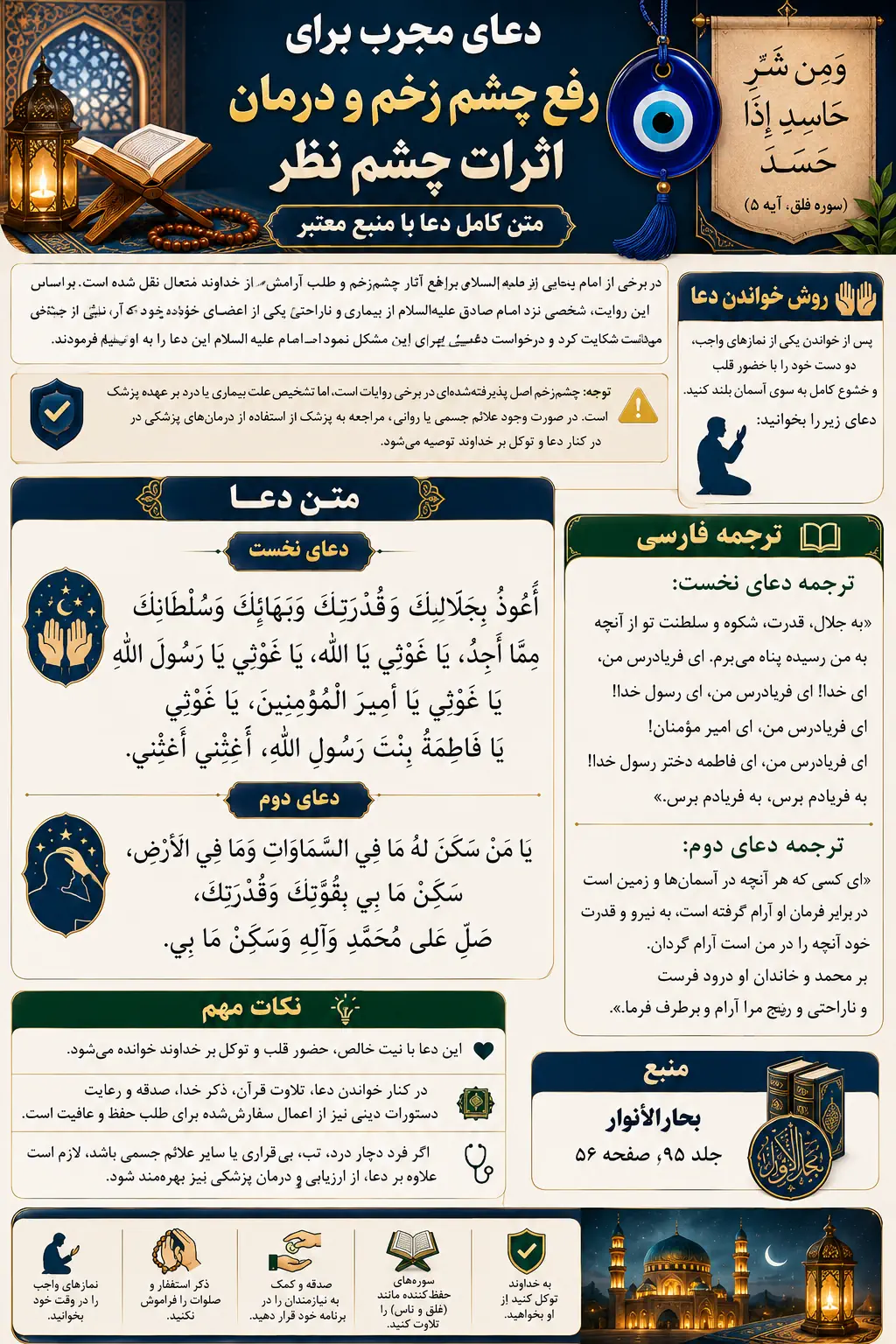 دعای مجرب برای رفع چشم زخم و درمان اثرات چشم نظر | متن کامل دعا دعای مجرب برای رفع چشم زخم و درمان اثرات چشم نظر | متن کامل دعا