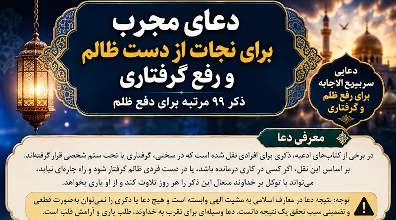 دعای مجرب برای نجات از دست ظالم و رفع گرفتاری | ذکر برای دفع ظلم دعای مجرب برای نجات از دست ظالم و رفع گرفتاری | ذکر برای دفع ظلم