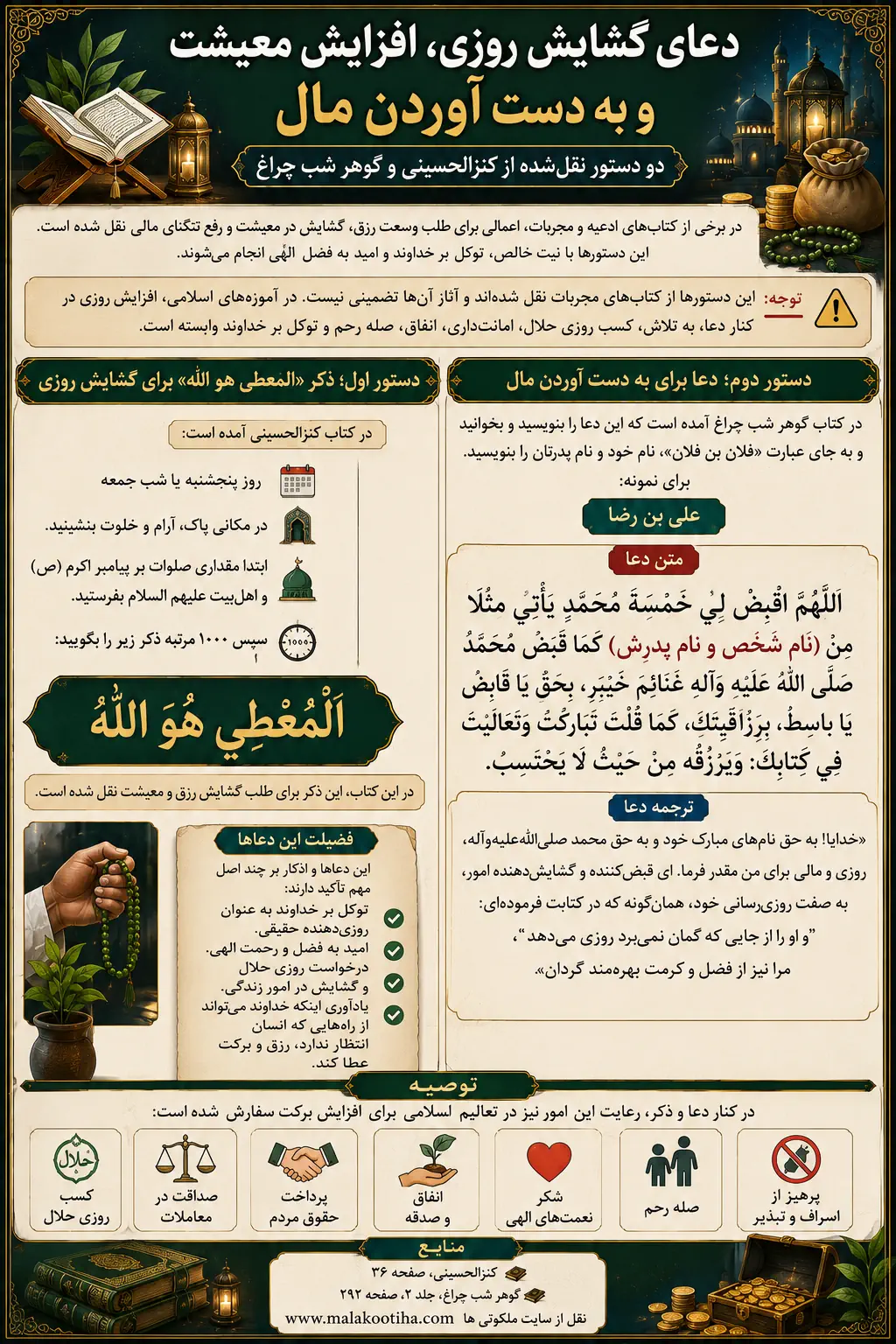 دعای گشایش روزی و به دست آوردن پول و ثروت | دو دستور مجرب از کنزالحسینی و گوهر شب چراغ دعای گشایش روزی و به دست آوردن پول و ثروت | دو دستور مجرب از کنزالحسینی و گوهر شب چراغ