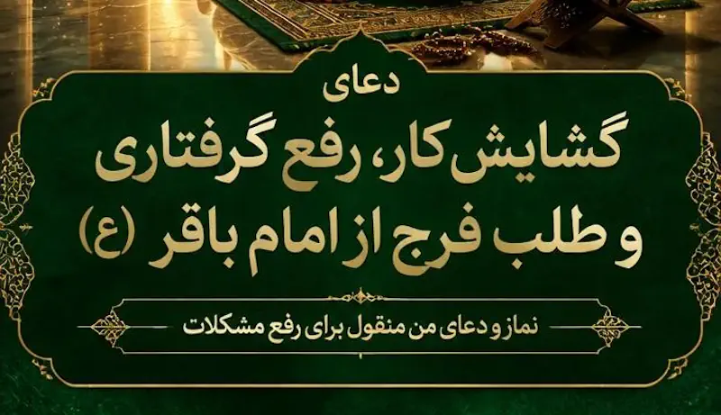 دعای گشایش کار و رفع مشکلات از امام باقر | نماز و دعای فرج برای رفع گرفتاری دعای گشایش کار و رفع مشکلات از امام باقر | نماز و دعای فرج برای رفع گرفتاری