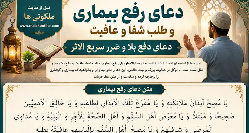 دعای رفع بیماری و طلب شفا و عافیت | دعای دفع بلا و ضرر سریع الاثر دعای رفع بیماری و طلب شفا و عافیت | دعای دفع بلا و ضرر سریع الاثر