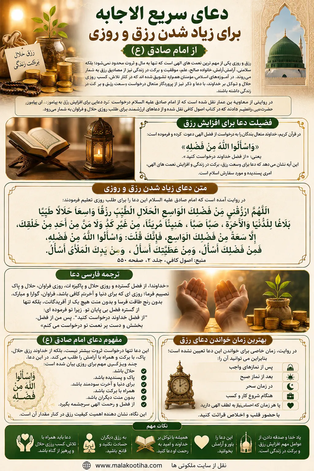 دعای سریع الاجابه برای زیاد شدن رزق و روزی | دعای امام صادق (ع) برای رزق حلال دعای سریع الاجابه برای زیاد شدن رزق و روزی | دعای امام صادق (ع) برای رزق حلال