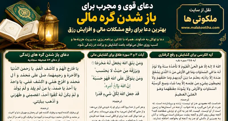 دعا برای باز شدن گره مالی | دعای مجرب حل و رفع مشکل مالی دعا برای باز شدن گره مالی | دعای مجرب حل و رفع مشکل مالی