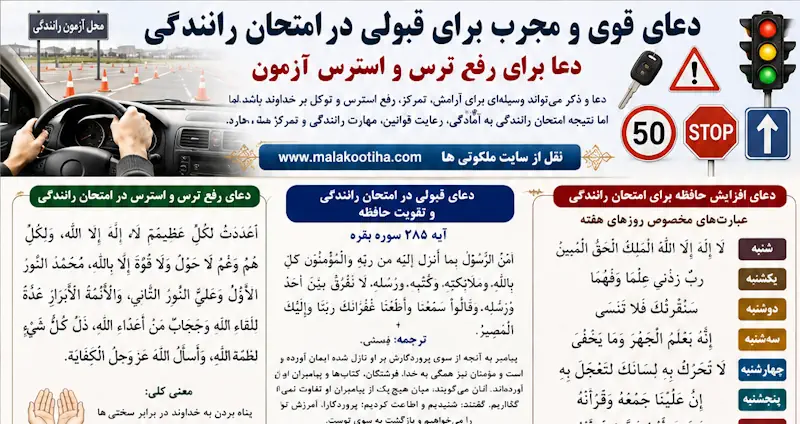 دعای تضمینی برای قبولی در امتحان رانندگی و رفع ترس از امتحان رانندگی دعای تضمینی برای قبولی در امتحان رانندگی و رفع ترس از امتحان رانندگی