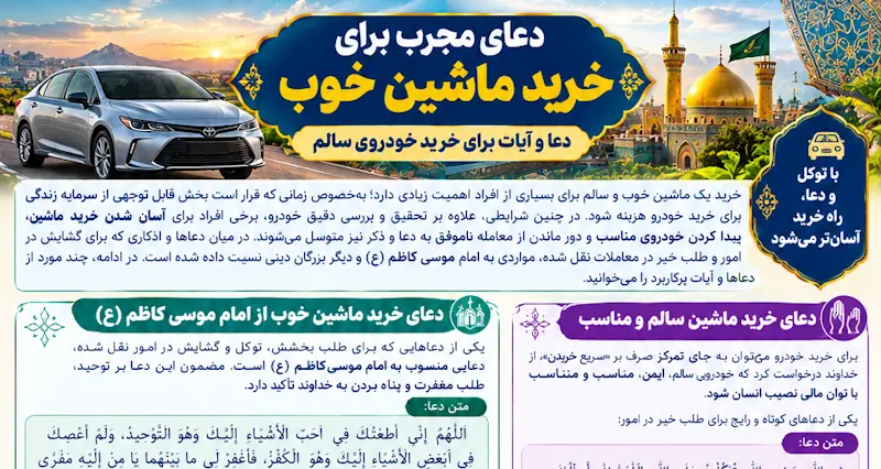 دعای مجرب برای خرید ماشین خوب | ذکر و آیه برای خرید ماشین و خودرو دعای مجرب برای خرید ماشین خوب | ذکر و آیه برای خرید ماشین و خودرو