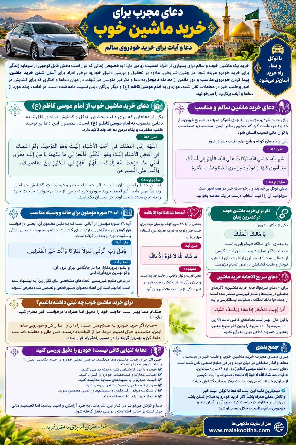 دعای مجرب برای خرید ماشین خوب | ذکر و آیه برای خرید ماشین و خودرو دعای مجرب برای خرید ماشین خوب | ذکر و آیه برای خرید ماشین و خودرو