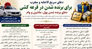 دعای مجرب و قوی برای برنده شدن در قرعه کشی + متن دعا