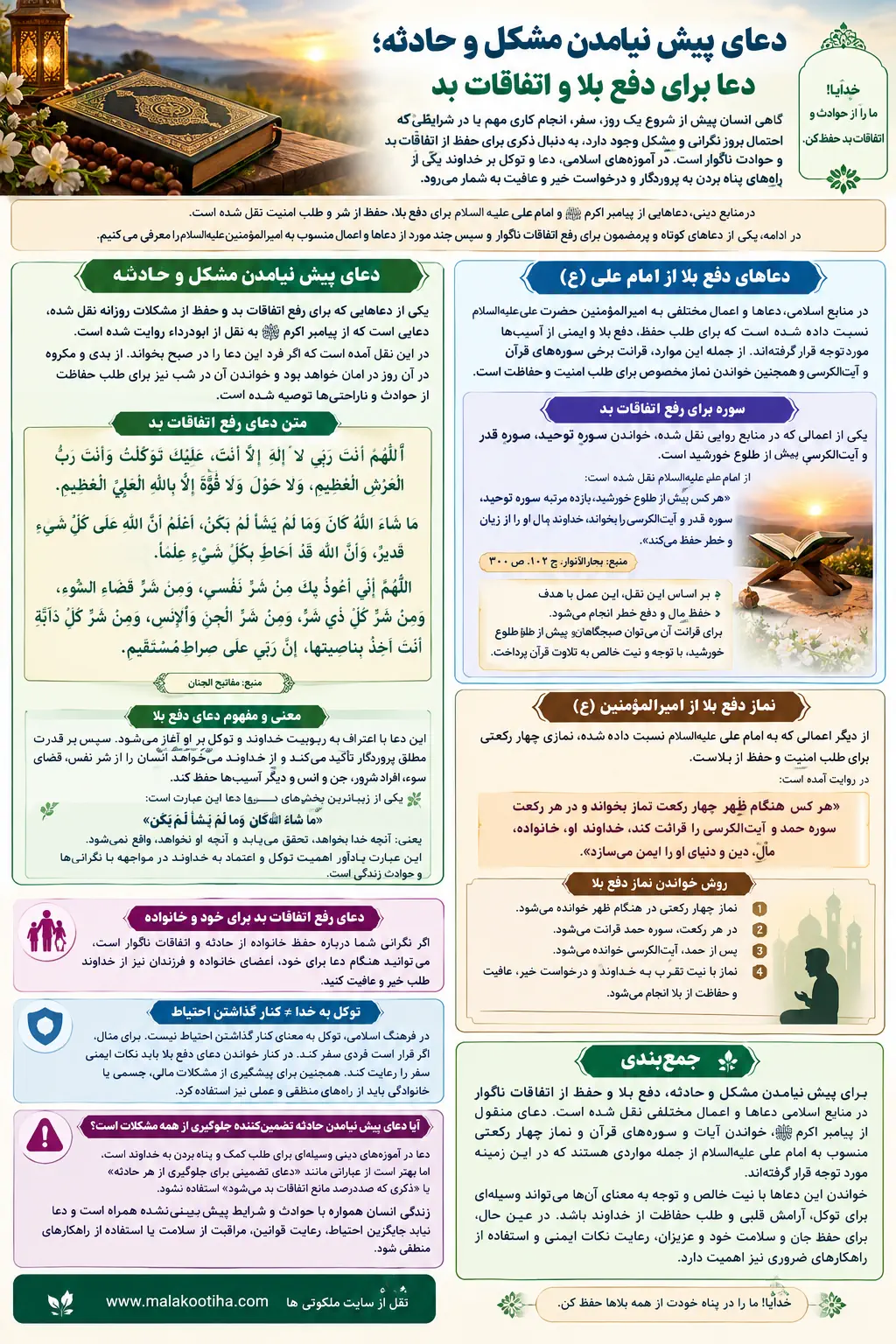 دعای پیش نیامدن مشکل و حادثه | دعای رفع اتفاقات بد و دفع بلا دعای پیش نیامدن مشکل و حادثه | دعای رفع اتفاقات بد و دفع بلا
