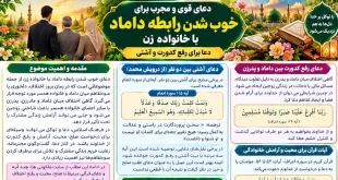 دعا برای خوب شدن رابطه داماد با خانواده زن و آشتی و رفع کدورت