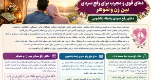 دعا برای رفع سردی بین زن و شوهر و افزایش محبت + متن دعا و روش خواندن