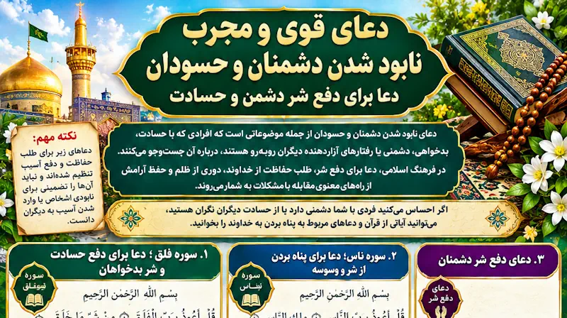 دعای درخواست نابود شدن دشمنان و حسودان + متن دعا و روش خواندن دعای درخواست نابود شدن دشمنان و حسودان + متن دعا و روش خواندن