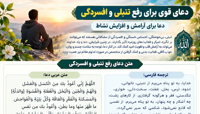 دعای رفع تنبلی، افسردگی، بی حوصلگی و افزایش انگیزه و نشاط دعای رفع تنبلی، افسردگی، بی حوصلگی و افزایش انگیزه و نشاط