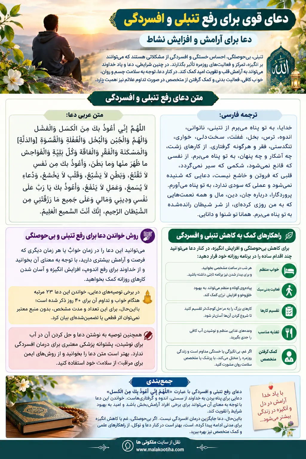 دعای رفع تنبلی، افسردگی، بی حوصلگی و افزایش انگیزه و نشاط دعای رفع تنبلی، افسردگی، بی حوصلگی و افزایش انگیزه و نشاط