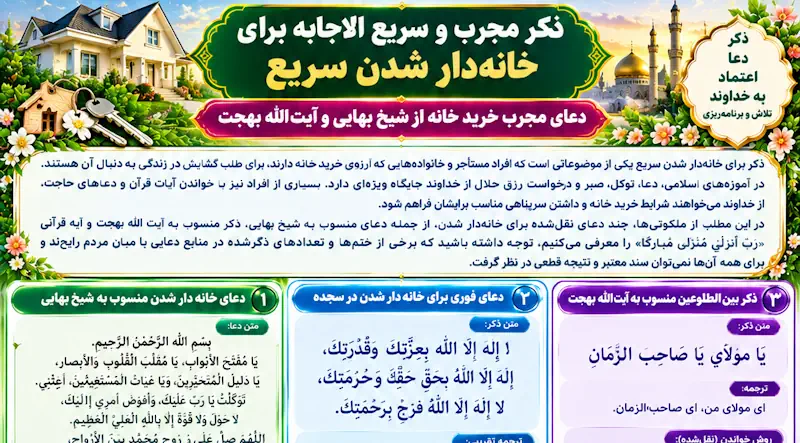 ذکر برای خانه دار شدن سریع + ختم و آیه و دعای خانه دار شدن فوری ذکر برای خانه دار شدن سریع + ختم و آیه و دعای خانه دار شدن فوری
